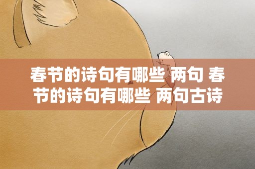 春节的诗句有哪些 两句 春节的诗句有哪些 两句古诗
