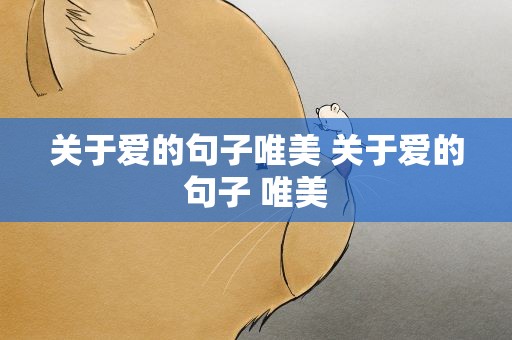 关于爱的句子唯美 关于爱的句子 唯美