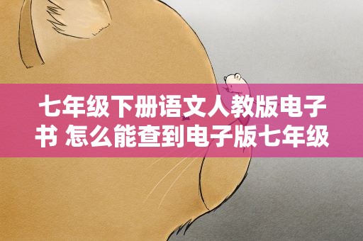 七年级下册语文人教版电子书 怎么能查到电子版七年级下册语文练习册人教版电子版