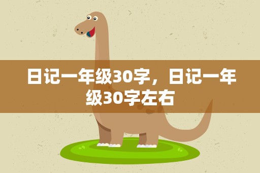 日记一年级30字，日记一年级30字左右