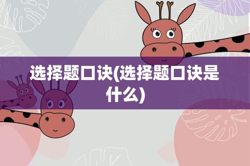 选择题口诀(选择题口诀是什么)