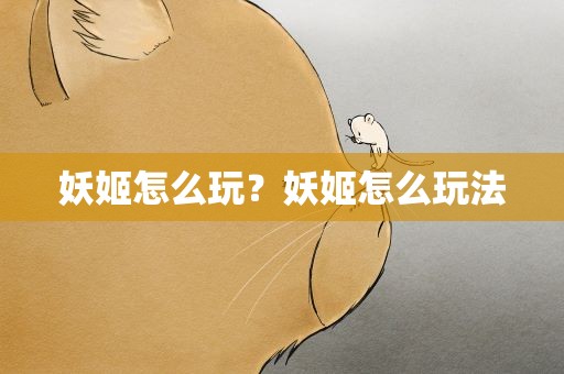 妖姬怎么玩？妖姬怎么玩法