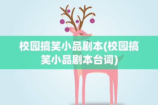 校园搞笑小品剧本(校园搞笑小品剧本台词)