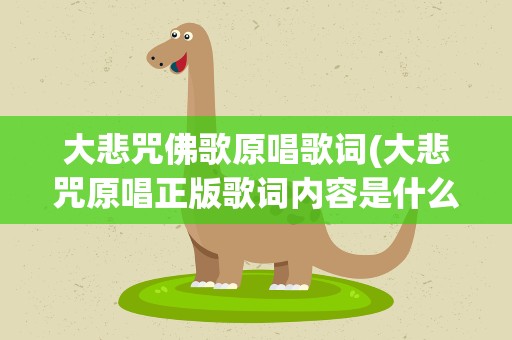 大悲咒佛歌原唱歌词(大悲咒原唱正版歌词内容是什么)