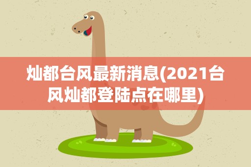灿都台风最新消息(2021台风灿都登陆点在哪里)