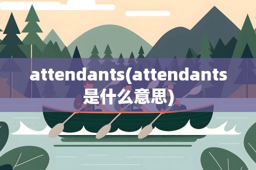 attendants(attendants是什么意思)