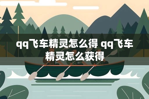 qq飞车精灵怎么得 qq飞车精灵怎么获得