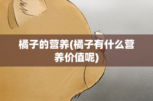橘子的营养(橘子有什么营养价值呢)