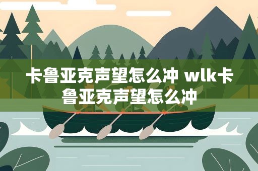 卡鲁亚克声望怎么冲 wlk卡鲁亚克声望怎么冲