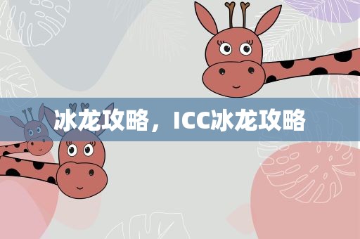 冰龙攻略，ICC冰龙攻略