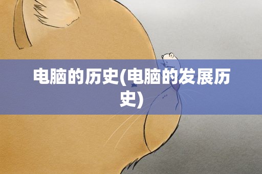 电脑的历史(电脑的发展历史)