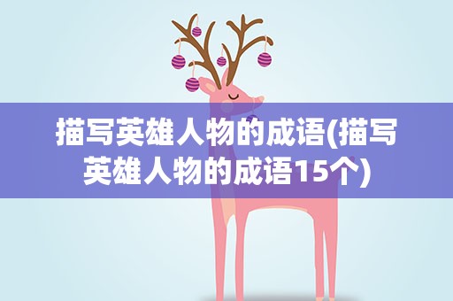 描写英雄人物的成语(描写英雄人物的成语15个)