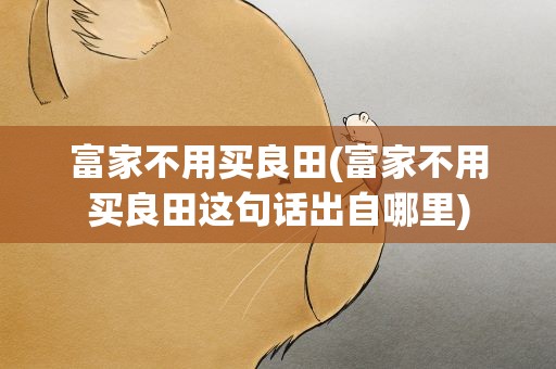 富家不用买良田(富家不用买良田这句话出自哪里)