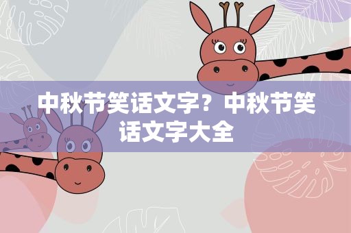 中秋节笑话文字？中秋节笑话文字大全