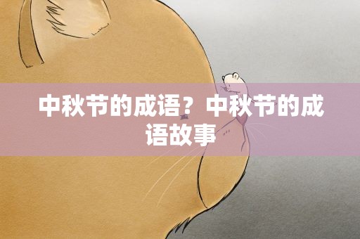 中秋节的成语？中秋节的成语故事