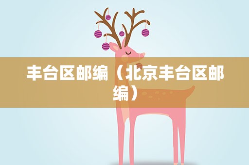 丰台区邮编（北京丰台区邮编）