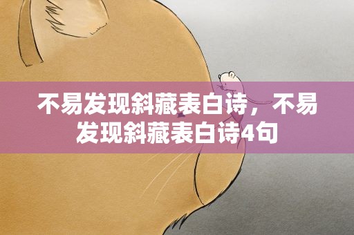 不易发现斜藏表白诗，不易发现斜藏表白诗4句