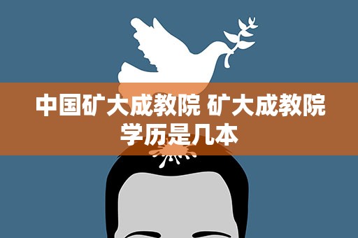 中国矿大成教院 矿大成教院学历是几本