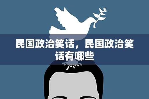 民国政治笑话，民国政治笑话有哪些