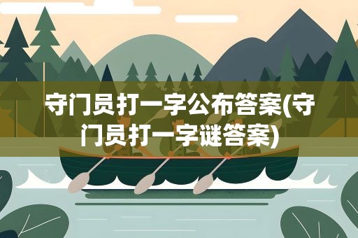 守门员打一字公布答案(守门员打一字谜答案)