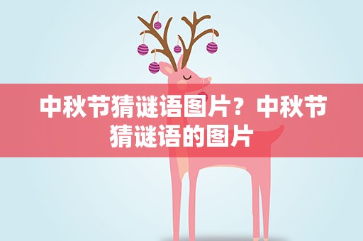 中秋节猜谜语图片？中秋节猜谜语的图片