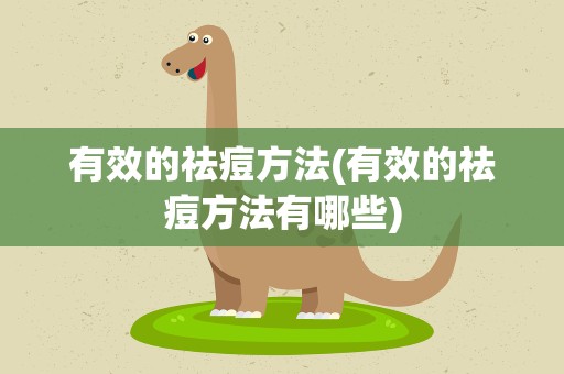 有效的祛痘方法(有效的祛痘方法有哪些)