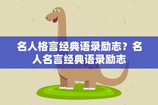 名人格言经典语录励志？名人名言经典语录励志