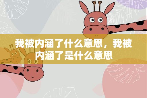 我被内涵了什么意思，我被内涵了是什么意思