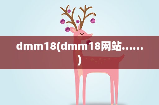dmm18(dmm18网站……)