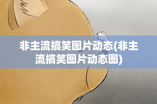 非主流搞笑图片动态(非主流搞笑图片动态图)