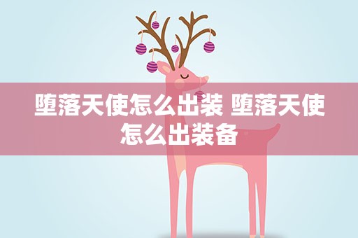 堕落天使怎么出装 堕落天使怎么出装备