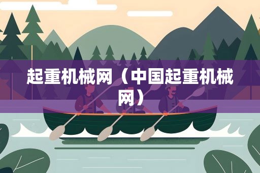 起重机械网（中国起重机械网）