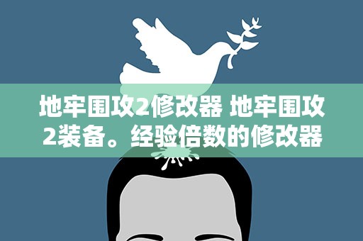 地牢围攻2修改器 地牢围攻2装备。经验倍数的修改器或Mod