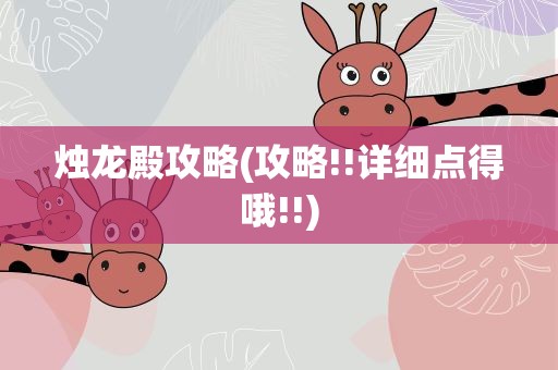 烛龙殿攻略(攻略!!详细点得哦!!)