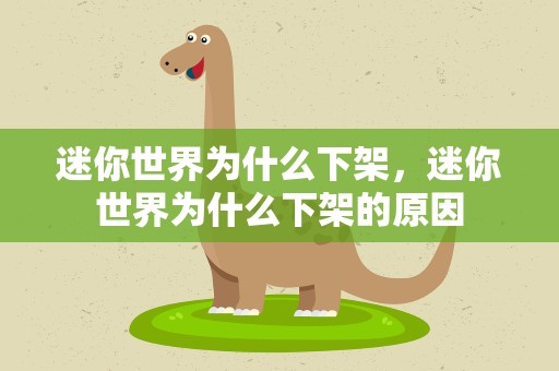 迷你世界为什么下架，迷你世界为什么下架的原因