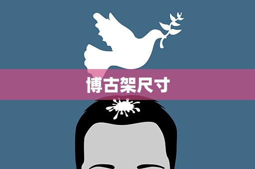 博古架尺寸