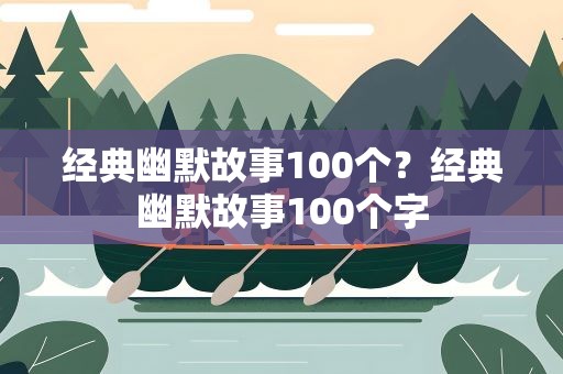 经典幽默故事100个？经典幽默故事100个字