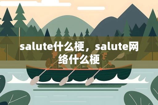 salute什么梗，salute网络什么梗