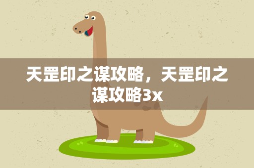 天罡印之谋攻略，天罡印之谋攻略3x