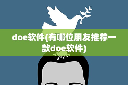 doe软件(有哪位朋友推荐一款doe软件)