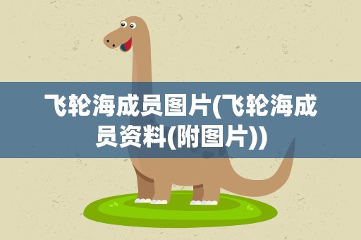飞轮海成员图片(飞轮海成员资料(附图片))