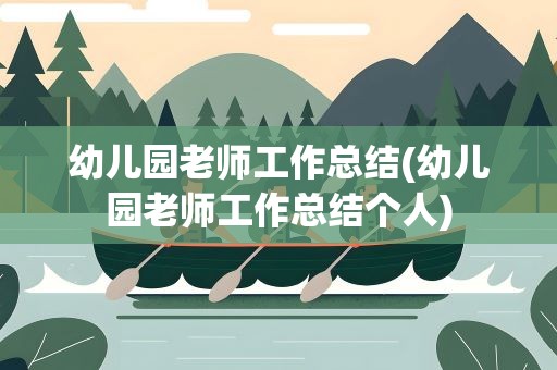 幼儿园老师工作总结(幼儿园老师工作总结个人)