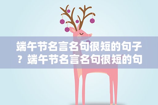 端午节名言名句很短的句子？端午节名言名句很短的句子8条