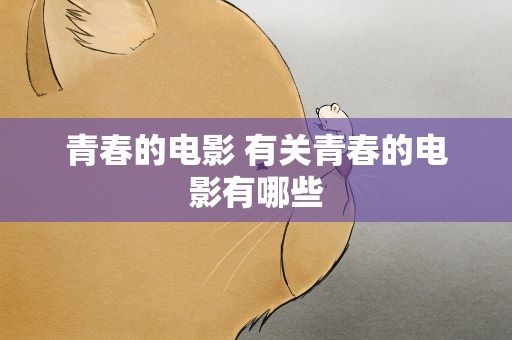 青春的电影 有关青春的电影有哪些