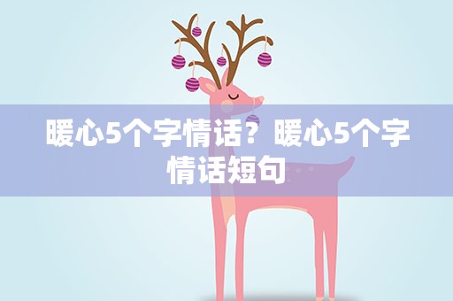 暖心5个字情话？暖心5个字情话短句