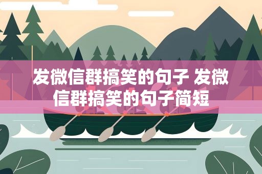 发微信群搞笑的句子 发微信群搞笑的句子简短