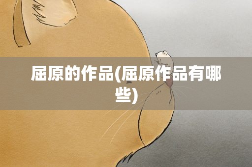 屈原的作品(屈原作品有哪些)