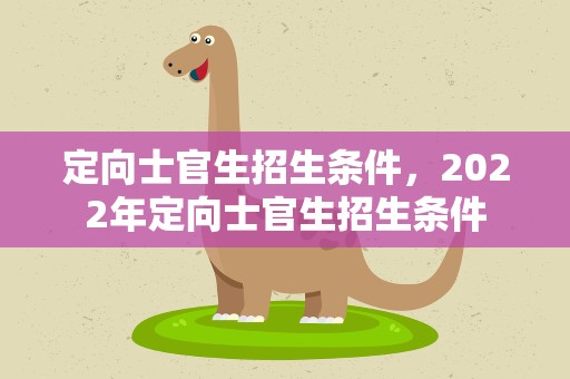 定向士官生招生条件，2022年定向士官生招生条件