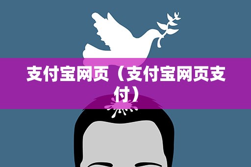支付宝网页（支付宝网页支付）