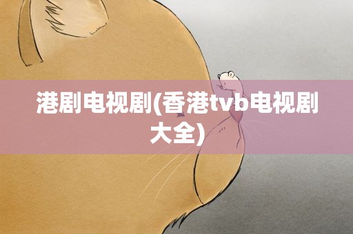 港剧电视剧(香港tvb电视剧大全)